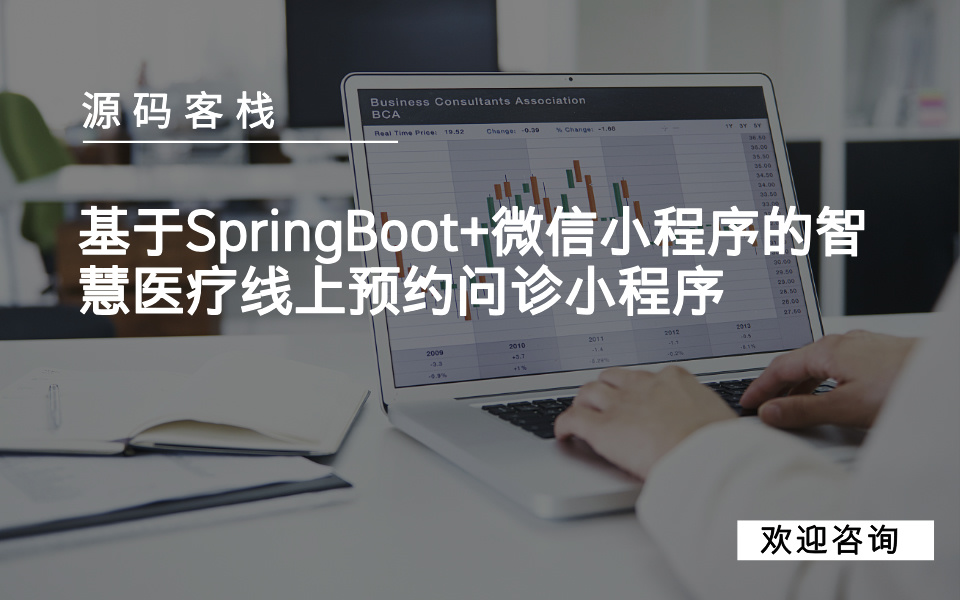 基于SpringBoot+微信小程序的智慧医疗线上预约问诊小程序 项目封面图